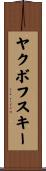 ヤクボフスキー Scroll