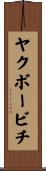 ヤクボービチ Scroll