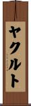ヤクルト Scroll