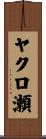 ヤクロ瀬 Scroll