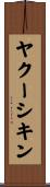 ヤクーシキン Scroll