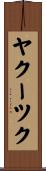 ヤクーツク Scroll