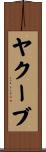 ヤクーブ Scroll
