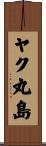 ヤク丸島 Scroll