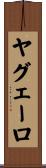 ヤグェーロ Scroll