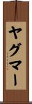 ヤグマー Scroll