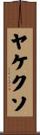 ヤケクソ Scroll