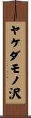 ヤケダモノ沢 Scroll