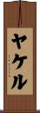 ヤケル Scroll