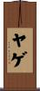 ヤゲ Scroll