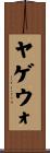ヤゲウォ Scroll