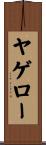 ヤゲロー Scroll