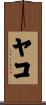Yaco Scroll