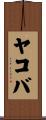 ヤコバ Scroll
