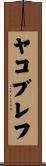 ヤコブレフ Scroll