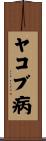 ヤコブ病 Scroll
