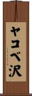 ヤコベ沢 Scroll