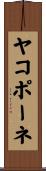 ヤコポーネ Scroll