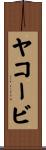 ヤコービ Scroll