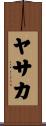 ヤサカ Scroll