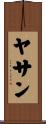 ヤサン Scroll