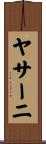 ヤサーニ Scroll