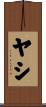 ヤシ Scroll