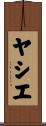 ヤシエ Scroll
