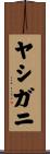 ヤシガニ Scroll