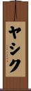 ヤシク Scroll
