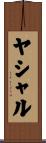 Yashal Scroll