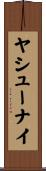 ヤシューナイ Scroll