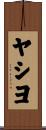 ヤシヨ Scroll