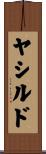 ヤシルド Scroll