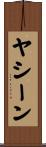 ヤシーン Scroll