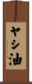 ヤシ油 Scroll