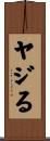 ヤジる Scroll