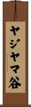 ヤジヤマ谷 Scroll