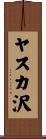 ヤスカ沢 Scroll