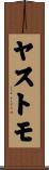 ヤストモ Scroll