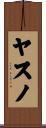 ヤスノ Scroll