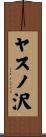 ヤスノ沢 Scroll