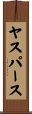 ヤスパース Scroll