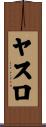 ヤスロ Scroll