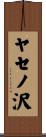 ヤセノ沢 Scroll