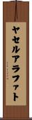 ヤセルアラファト Scroll