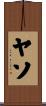 ヤソ Scroll