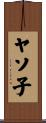 ヤソ子 Scroll