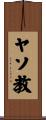 ヤソ教 Scroll