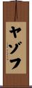 ヤゾフ Scroll